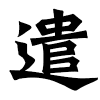 「遣」の龍門石碑体フォント・イメージ