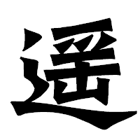 「遥」の龍門石碑体フォント・イメージ