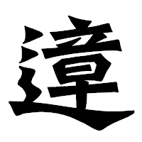 「遧」の龍門石碑体フォント・イメージ