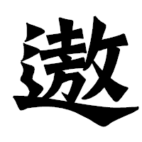 「遨」の龍門石碑体フォント・イメージ