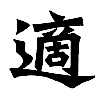 「適」の龍門石碑体フォント・イメージ