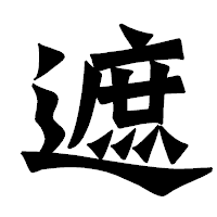 「遮」の龍門石碑体フォント・イメージ