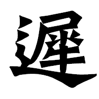 「遲」の龍門石碑体フォント・イメージ