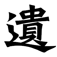 「遺」の龍門石碑体フォント・イメージ