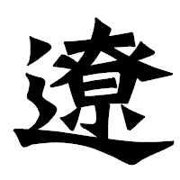 「遼」の龍門石碑体フォント・イメージ