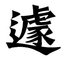 「遽」の龍門石碑体フォント・イメージ