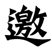 「邀」の龍門石碑体フォント・イメージ