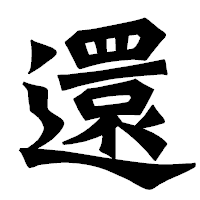 「還」の龍門石碑体フォント・イメージ