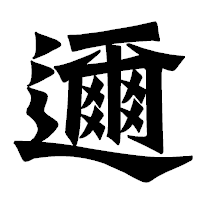 「邇」の龍門石碑体フォント・イメージ