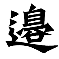 「邉」の龍門石碑体フォント・イメージ