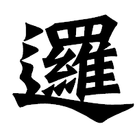 「邏」の龍門石碑体フォント・イメージ