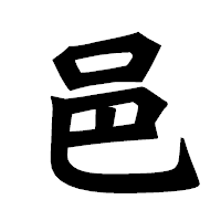 「邑」の龍門石碑体フォント・イメージ