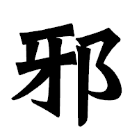 「邪」の龍門石碑体フォント・イメージ