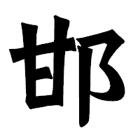 「邯」の龍門石碑体フォント・イメージ