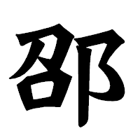 「邵」の龍門石碑体フォント・イメージ