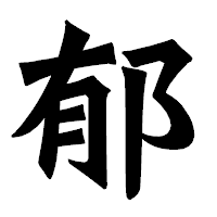 「郁」の龍門石碑体フォント・イメージ