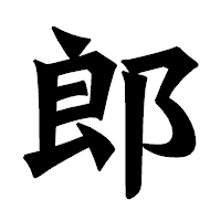 「郎」の龍門石碑体フォント・イメージ