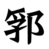 「郛」の龍門石碑体フォント・イメージ