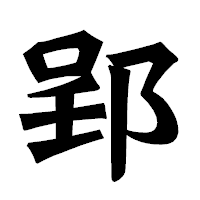 「郢」の龍門石碑体フォント・イメージ