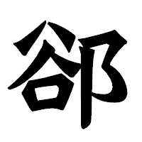 「郤」の龍門石碑体フォント・イメージ