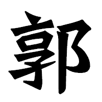 「郭」の龍門石碑体フォント・イメージ