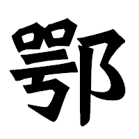 「鄂」の龍門石碑体フォント・イメージ