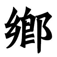 「鄕」の龍門石碑体フォント・イメージ