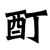 「酊」の龍門石碑体フォント・イメージ