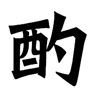 「酌」の龍門石碑体フォント・イメージ