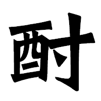 「酎」の龍門石碑体フォント・イメージ