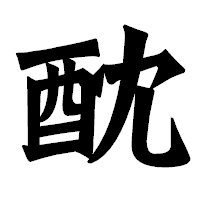 「酖」の龍門石碑体フォント・イメージ