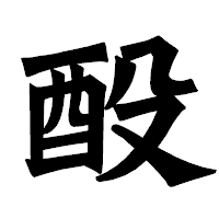「酘」の龍門石碑体フォント・イメージ