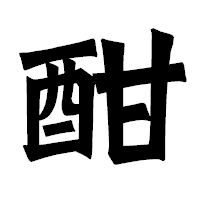 「酣」の龍門石碑体フォント・イメージ