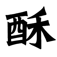「酥」の龍門石碑体フォント・イメージ