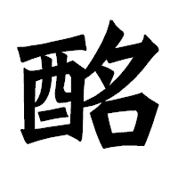「酩」の龍門石碑体フォント・イメージ
