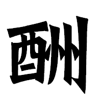 「酬」の龍門石碑体フォント・イメージ