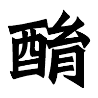 「酳」の龍門石碑体フォント・イメージ