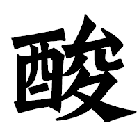 「酸」の龍門石碑体フォント・イメージ