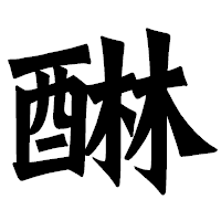 「醂」の龍門石碑体フォント・イメージ