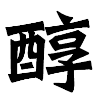 「醇」の龍門石碑体フォント・イメージ