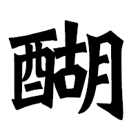 「醐」の龍門石碑体フォント・イメージ