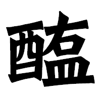 「醢」の龍門石碑体フォント・イメージ