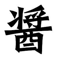 「醤」の龍門石碑体フォント・イメージ