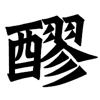 「醪」の龍門石碑体フォント・イメージ
