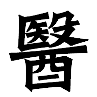 「醫」の龍門石碑体フォント・イメージ