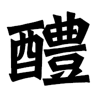 「醴」の龍門石碑体フォント・イメージ