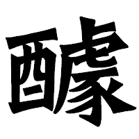 「醵」の龍門石碑体フォント・イメージ