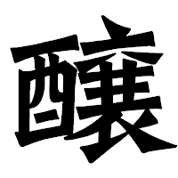 「醸」の龍門石碑体フォント・イメージ