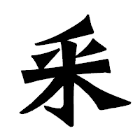 「釆」の龍門石碑体フォント・イメージ