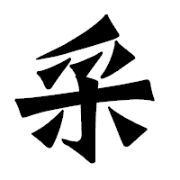 「采」の龍門石碑体フォント・イメージ